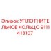 9111413107 УПЛОТНИТЕЛЬНОЕ КОЛЬЦО Epiroc