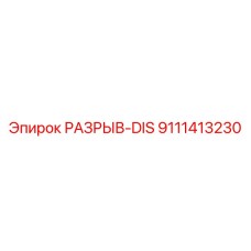 9111413230 РАЗРЫВ-DIS Epiroc