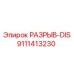 9111413230 РАЗРЫВ-DIS Epiroc