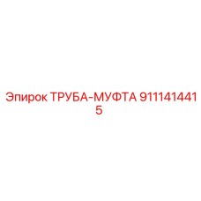 9111414415 ТРУБА-МУФТА Epiroc