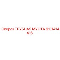 9111414416 ТРУБНАЯ МУФТА Epiroc