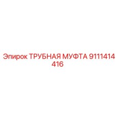 9111414416 ТРУБНАЯ МУФТА Epiroc