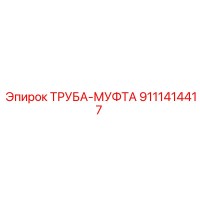 9111414417 ТРУБА-МУФТА Epiroc
