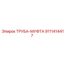 9111414417 ТРУБА-МУФТА Epiroc