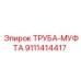 9111414417 ТРУБА-МУФТА Epiroc