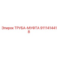 9111414418 ТРУБА-МУФТА Epiroc