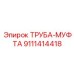 9111414418 ТРУБА-МУФТА Epiroc