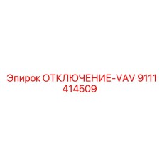 9111414509 ОТКЛЮЧЕНИЕ-VAV (Epiroc)
