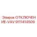 9111414509 ОТКЛЮЧЕНИЕ-VAV (Epiroc)