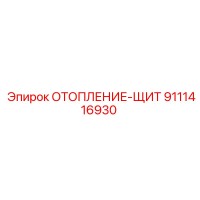 9111416930 ОТОПЛЕНИЕ-ЩИТ Epiroc