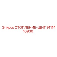9111416930 ОТОПЛЕНИЕ-ЩИТ Epiroc