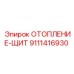 9111416930 ОТОПЛЕНИЕ-ЩИТ Epiroc
