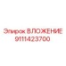 Изображение ВЛОЖЕНИЯ Epiroc 9111423700 - запасная часть бурового оборудования