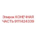 Оригинальный гидрокомпонент 9111424339 Epiroc для тяжелых условий
