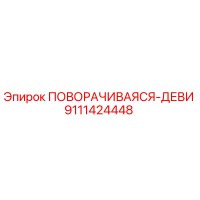 9111424448 ПОВОРАЧИВАЯСЯ-ДЕВИ Epiroc