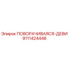 Поворотная девиация 9111424448 производства Epiroc