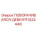 Поворотная девиация 9111424448 производства Epiroc