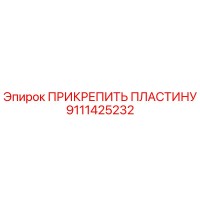 9111425232 ПРИКРЕПИТЬ ПЛАСТИНУ Epiroc