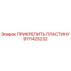 Оригинальная пластина крепления 9111425232 производителя Epiroc