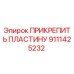 Оригинальная пластина крепления 9111425232 производителя Epiroc