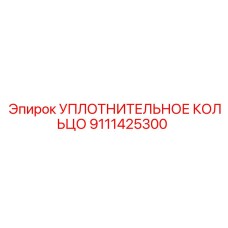 9111425300 УПЛОТНИТЕЛЬНОЕ КОЛЬЦО Epiroc