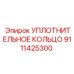 9111425300 УПЛОТНИТЕЛЬНОЕ КОЛЬЦО Epiroc