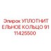 9111425500 УПЛОТНИТЕЛЬНОЕ КОЛЬЦО Epiroc