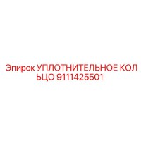 9111425501 УПЛОТНИТЕЛЬНОЕ КОЛЬЦО Epiroc