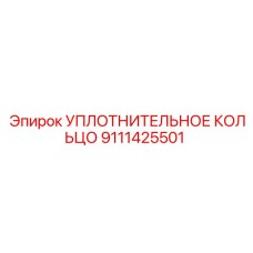 9111425501 УПЛОТНИТЕЛЬНОЕ КОЛЬЦО Epiroc