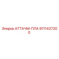 9111437200 АТТАЧМ-ПЛА Epiroc