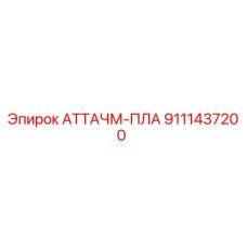 9111437200 АТТАЧМ-ПЛА Epiroc