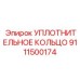 9111500174 УПЛОТНИТЕЛЬНОЕ КОЛЬЦО Epiroc