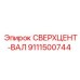 9111500744 СВЕРХЦЕНТ-ВАЛ Epiroc