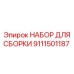 Комплект Epiroc 9111501187 для монтажа вращательных узлов бурового оборудования