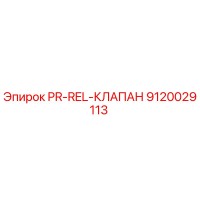 9120029113 PR-REL-КЛАПАН Epiroc