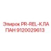 Клапан PR-REL Epiroc 9120029613 - компонент для буровых установок
