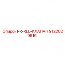 Клапан PR-REL Epiroc 9120029616 - элемент управления давлением