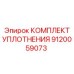 9120059073 КОМПЛЕКТ УПЛОТНЕНИЯ Epiroc