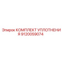 9120059074 КОМПЛЕКТ УПЛОТНЕНИЯ Epiroc