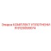 9120059074 КОМПЛЕКТ УПЛОТНЕНИЯ Epiroc