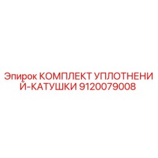 9120079008 КОМПЛЕКТ УПЛОТНЕНИЙ-КАТУШКИ (Epiroc)