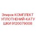 9120079008 КОМПЛЕКТ УПЛОТНЕНИЙ-КАТУШКИ (Epiroc)