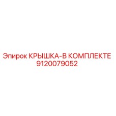 Оригинальная крышка Epiroc артикул 9120079052 в комплекте