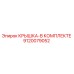 Оригинальная крышка Epiroc артикул 9120079052 в комплекте