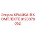 Оригинальная крышка Epiroc артикул 9120079052 в комплекте