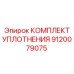 9120079075 КОМПЛЕКТ УПЛОТНЕНИЯ (Epiroc)