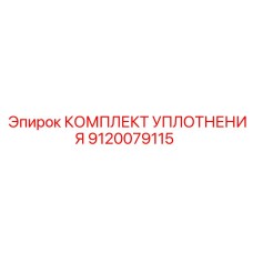 9120079115 КОМПЛЕКТ УПЛОТНЕНИЯ (Epiroc)