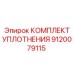 9120079115 КОМПЛЕКТ УПЛОТНЕНИЯ (Epiroc)
