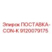 9120079175 ПОСТАВКА-CON-K Epiroc