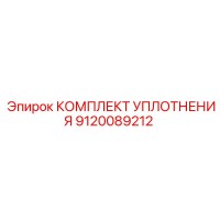 9120089212 КОМПЛЕКТ УПЛОТНЕНИЯ (Epiroc)